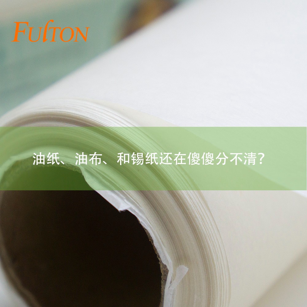 油紙、油布、和錫紙還在傻傻分不清？怎么玩烘焙？