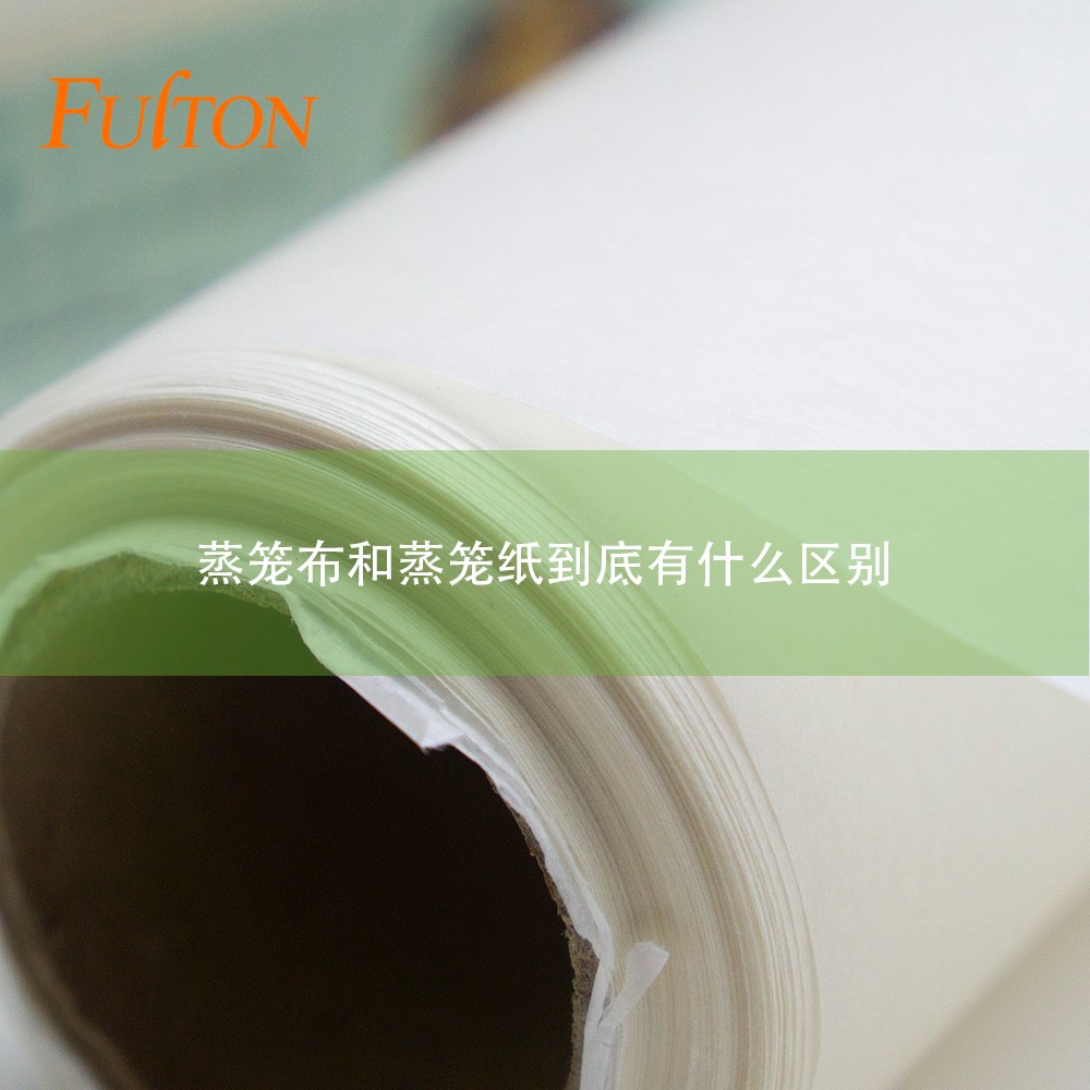 蒸籠布和蒸籠紙到底有什么區(qū)別？